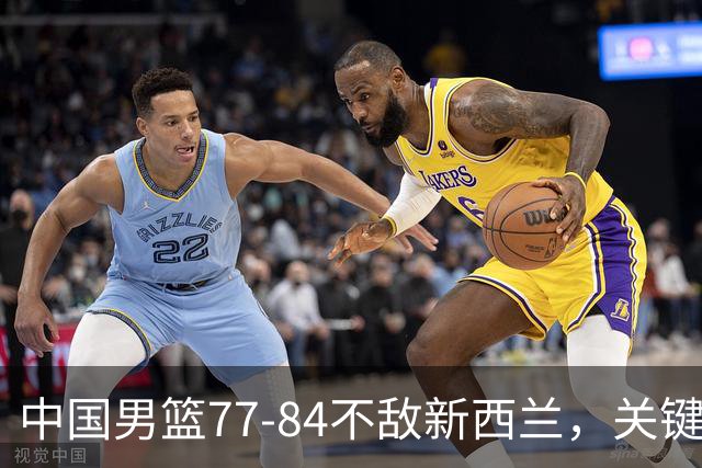 中国男篮77-84不敌新西兰，关键问题显露，胡明轩表现可圈可点
