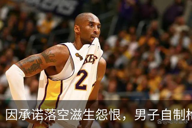 因承诺落空滋生怨恨，男子自制枪械致发小遇害，一审获死刑，二审即将开庭