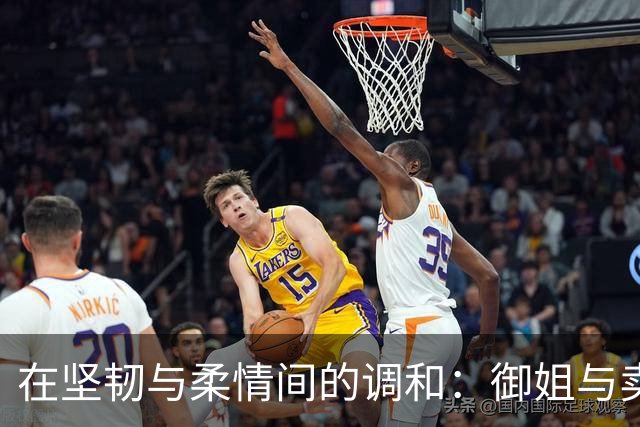 在坚韧与柔情间的调和：御姐与卖萌的和谐共存