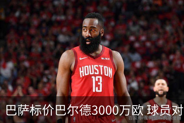 巴萨标价巴尔德3000万欧 球员对俱乐部感到愤怒