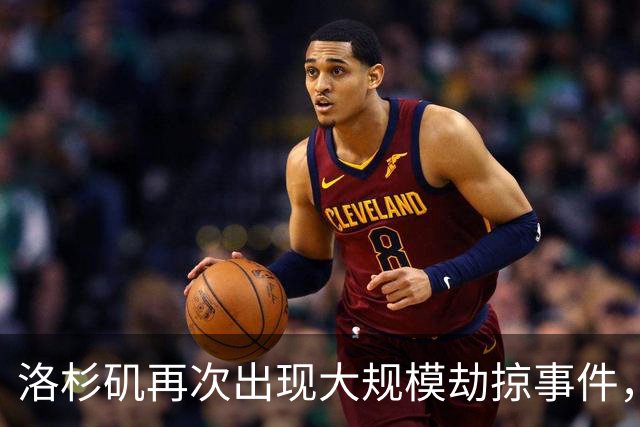 洛杉矶再次出现大规模劫掠事件，零售店被迅速洗劫