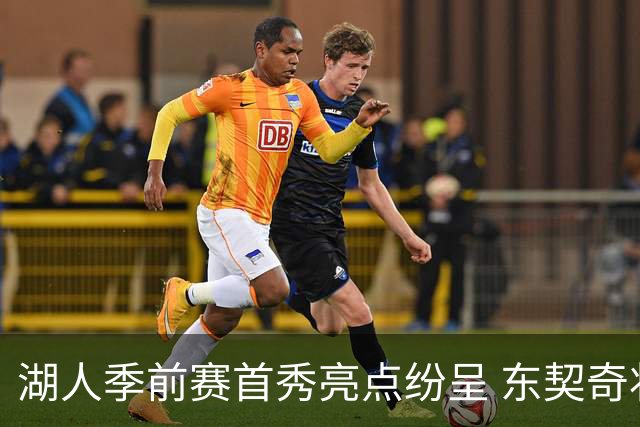 湖人季前赛首秀亮点纷呈 东契奇状态火热引领团队
