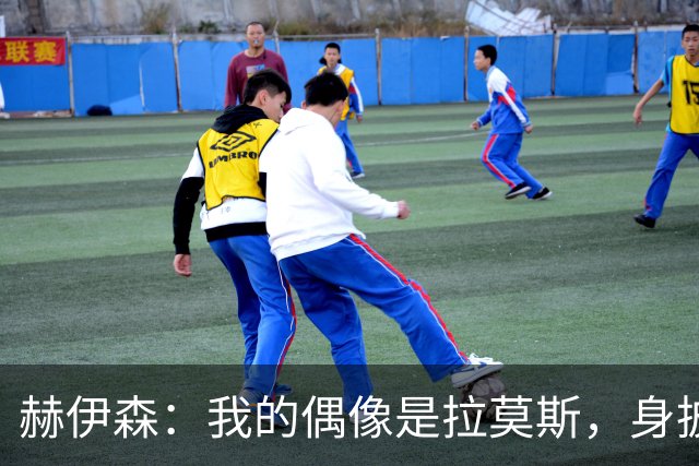 赫伊森：我的偶像是拉莫斯，身披4号球衣是我的梦想