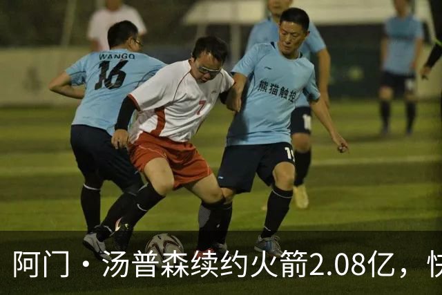 阿门·汤普森续约火箭2.08亿，快船盯上自由球员
