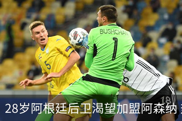 28岁阿根廷后卫渴望加盟阿森纳 热刺面临重大损失