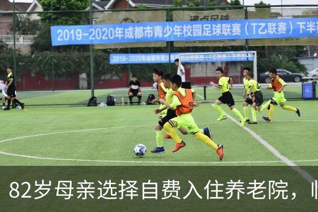82岁母亲选择自费入住养老院，临终感叹儿女不孝